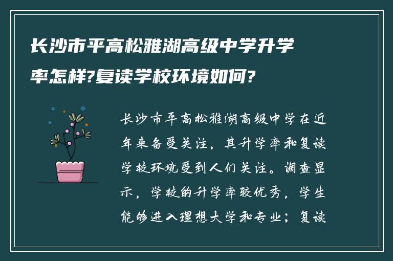 长沙市平高松雅湖高级中学升学率怎样?复读学校环境如何?