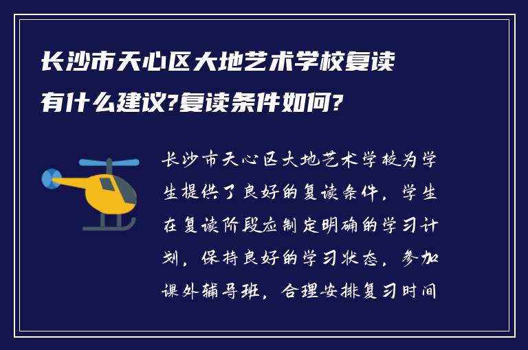 长沙市天心区大地艺术学校复读有什么建议?复读条件如何?