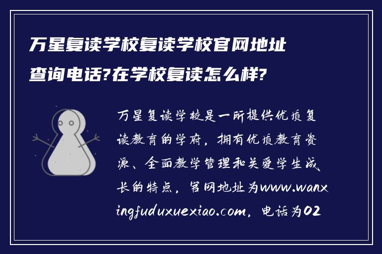 万星复读学校复读学校官网地址查询电话?在学校复读怎么样?