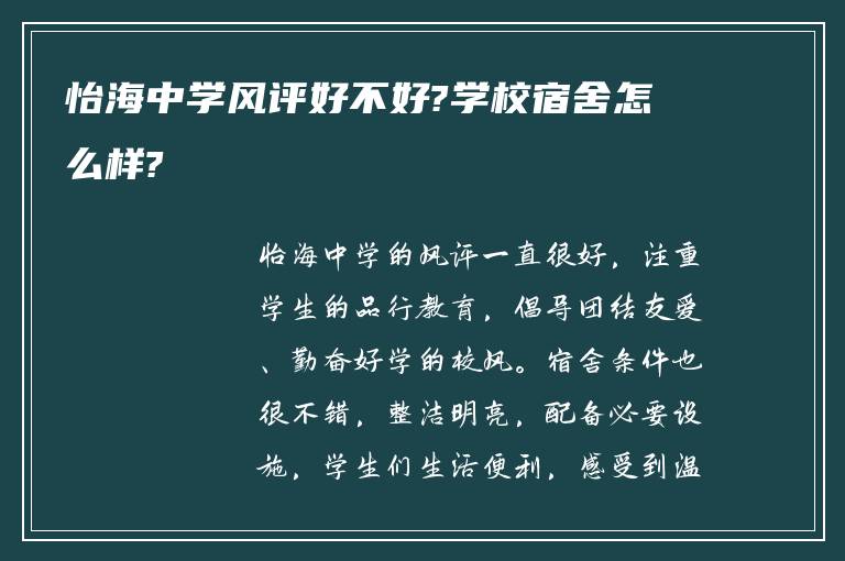 怡海中学风评好不好?学校宿舍怎么样?