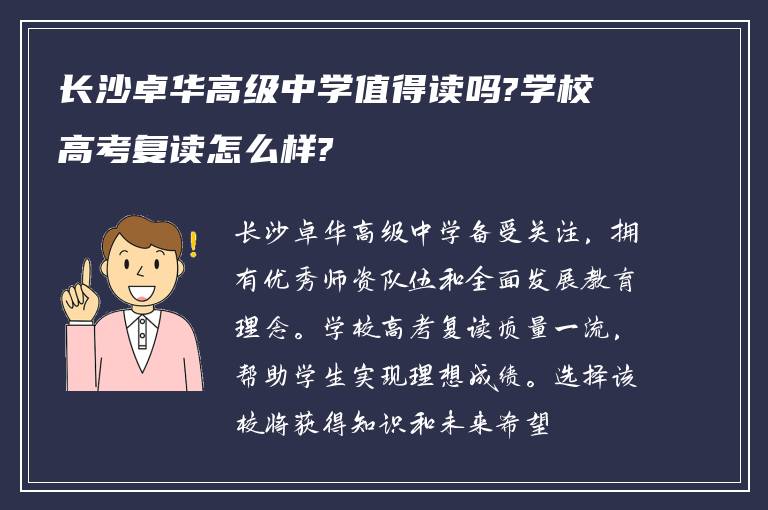 长沙卓华高级中学值得读吗?学校高考复读怎么样?