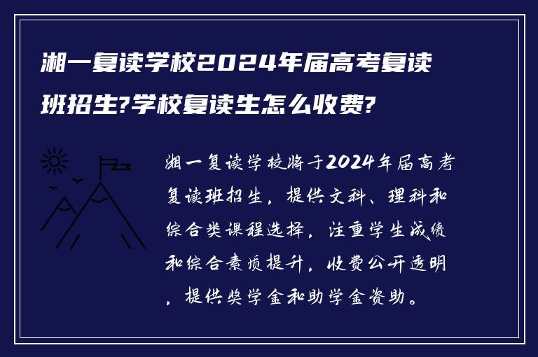 湘一复读学校2024年届高考复读班招生?学校复读生怎么收费?