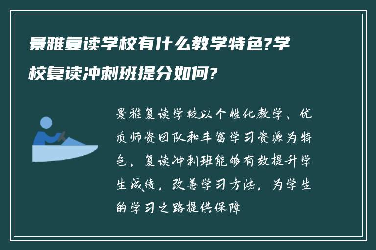 景雅复读学校有什么教学特色?学校复读冲刺班提分如何?