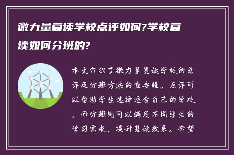 微力量复读学校点评如何?学校复读如何分班的?