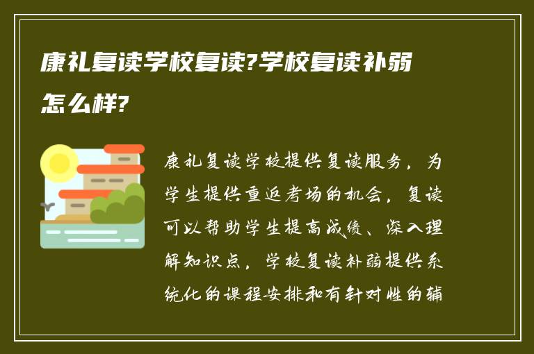 康礼复读学校复读?学校复读补弱怎么样?