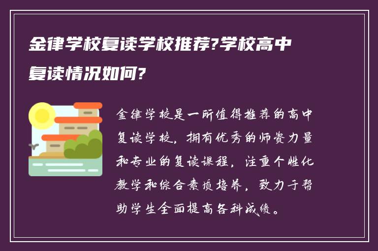 金律学校复读学校推荐?学校高中复读情况如何?