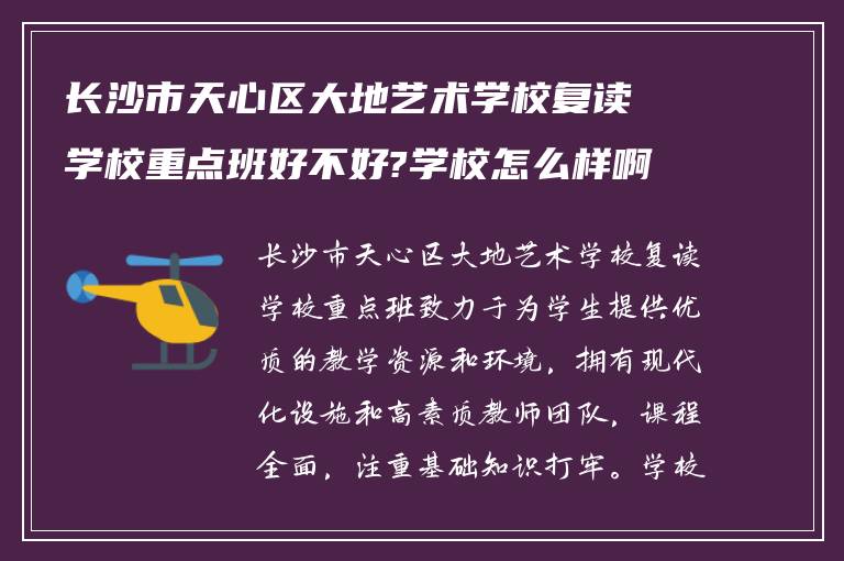 长沙市天心区大地艺术学校复读学校重点班好不好?学校怎么样啊多少钱?