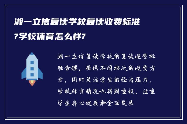 湘一立信复读学校复读收费标准?学校体育怎么样?