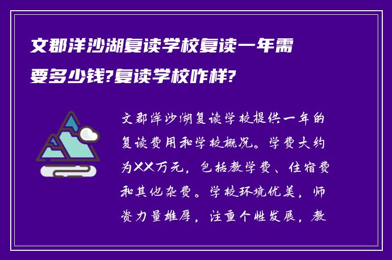 文郡洋沙湖复读学校复读一年需要多少钱?复读学校咋样?