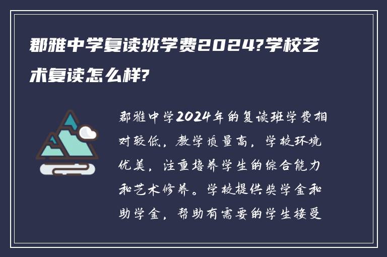 郡雅中学复读班学费2024?学校艺术复读怎么样?