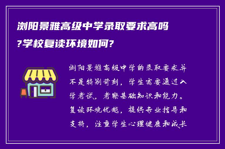 浏阳景雅高级中学录取要求高吗?学校复读环境如何?