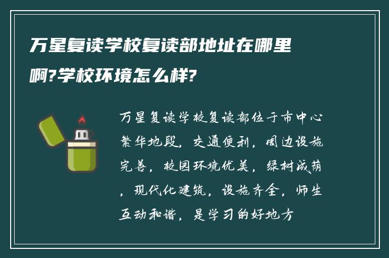 万星复读学校复读部地址在哪里啊?学校环境怎么样?