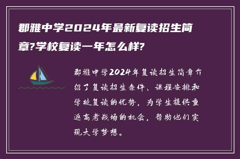 郡雅中学2024年最新复读招生简章?学校复读一年怎么样?