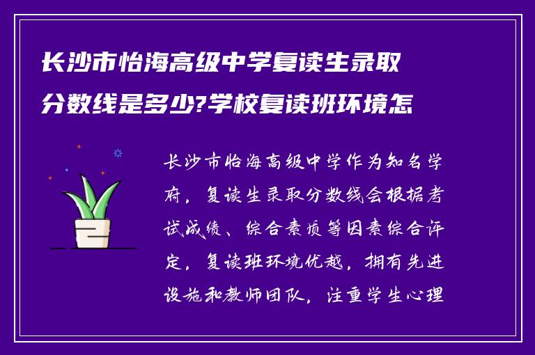 长沙市怡海高级中学复读生录取分数线是多少?学校复读班环境怎么样?