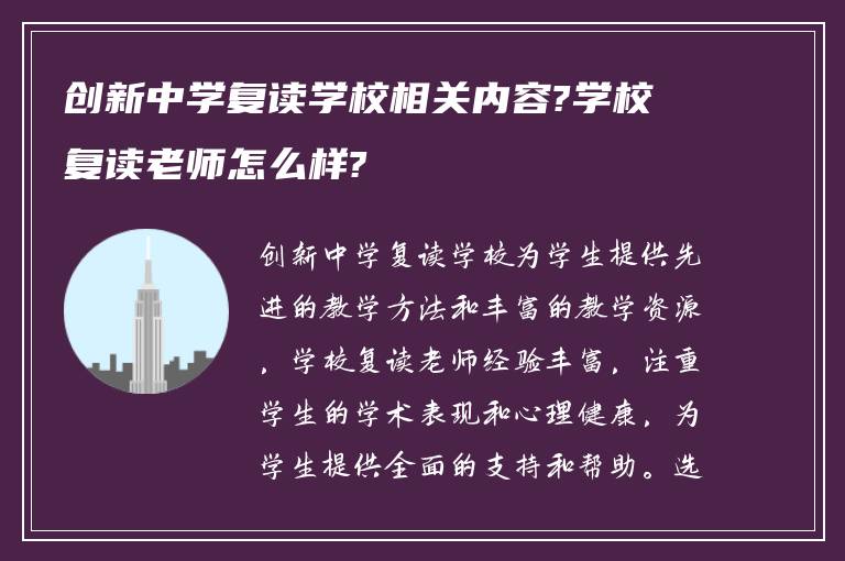 创新中学复读学校相关内容?学校复读老师怎么样?