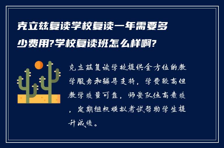 克立兹复读学校复读一年需要多少费用?学校复读班怎么样啊?