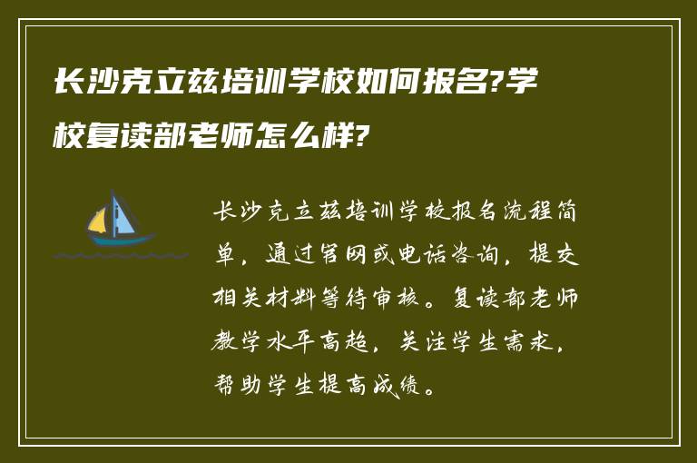 长沙克立兹培训学校如何报名?学校复读部老师怎么样?