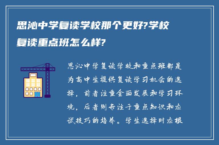 思沁中学复读学校那个更好?学校复读重点班怎么样?