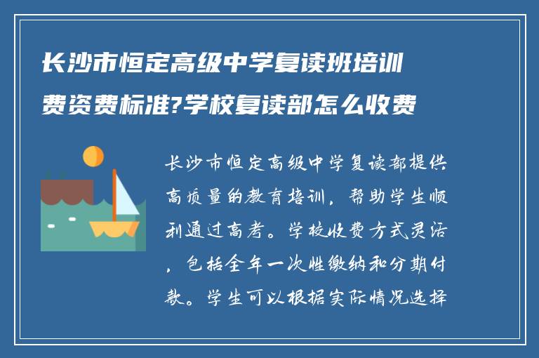 长沙市恒定高级中学复读班培训费资费标准?学校复读部怎么收费?