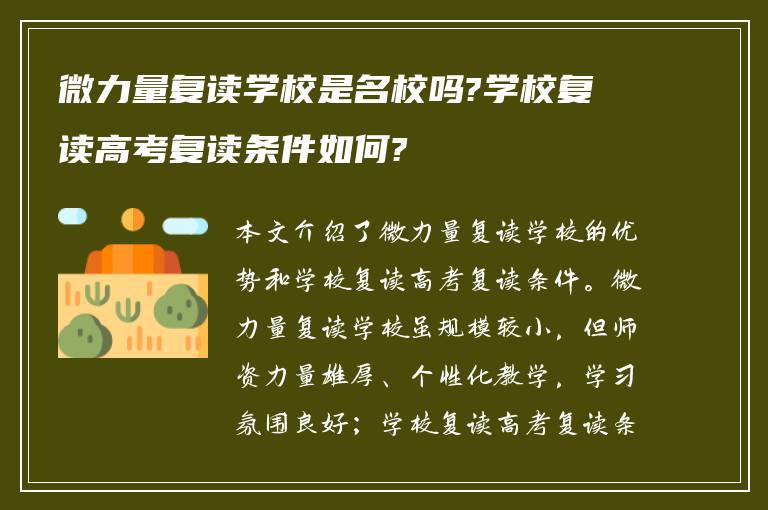 微力量复读学校是名校吗?学校复读高考复读条件如何?