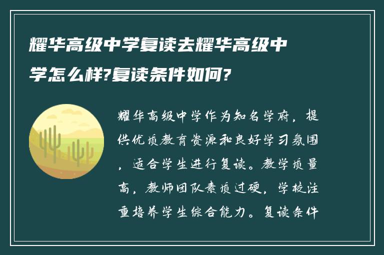 耀华高级中学复读去耀华高级中学怎么样?复读条件如何?