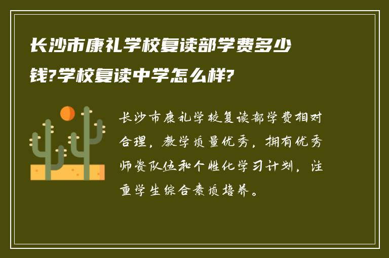 长沙市康礼学校复读部学费多少钱?学校复读中学怎么样?