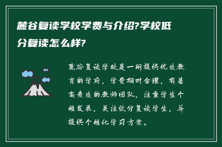 麓谷复读学校学费与介绍?学校低分复读怎么样?