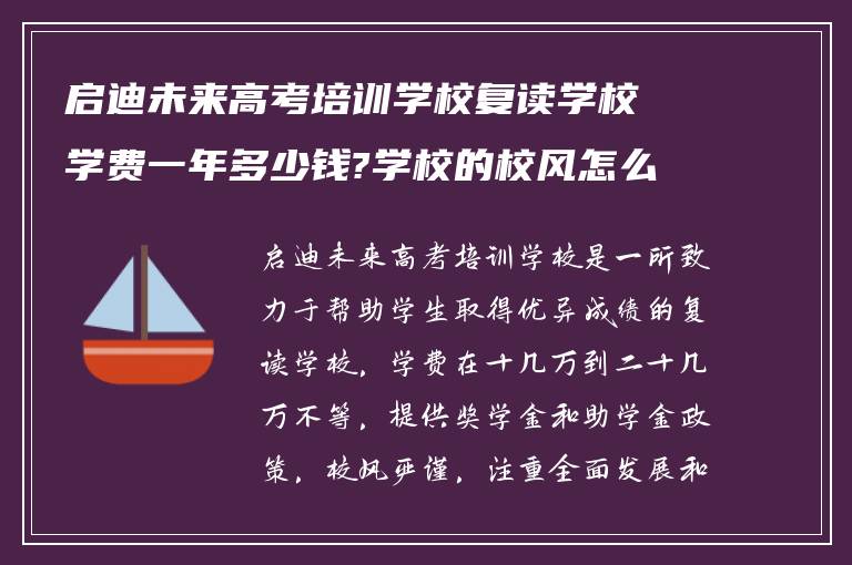 启迪未来高考培训学校复读学校学费一年多少钱?学校的校风怎么样?