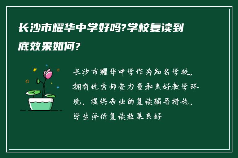 长沙市耀华中学好吗?学校复读到底效果如何?