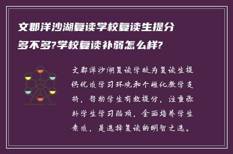 文郡洋沙湖复读学校复读生提分多不多?学校复读补弱怎么样?