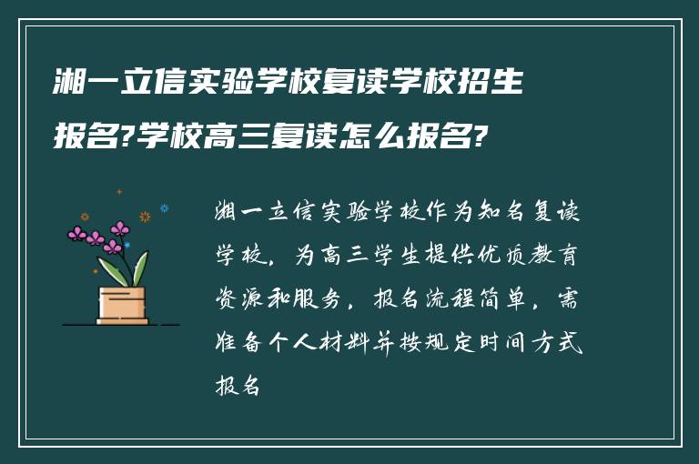 湘一立信实验学校复读学校招生报名?学校高三复读怎么报名?