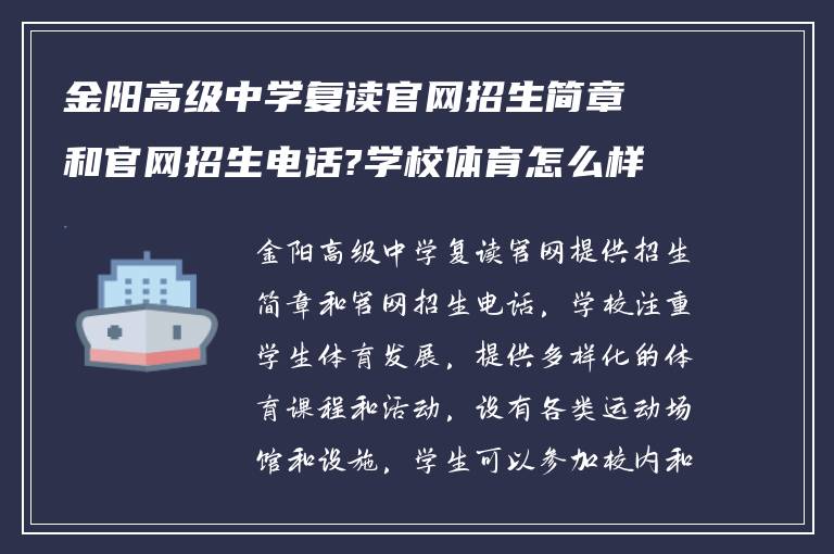 金阳高级中学复读官网招生简章和官网招生电话?学校体育怎么样?