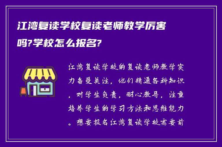 江湾复读学校复读老师教学厉害吗?学校怎么报名?