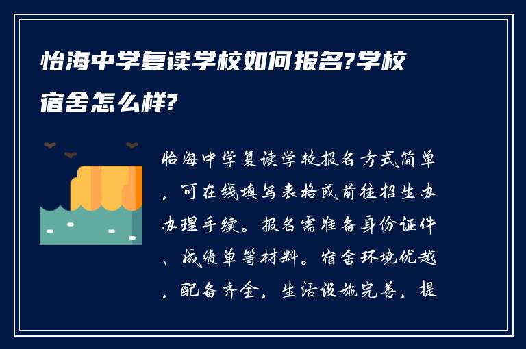 怡海中学复读学校如何报名?学校宿舍怎么样?