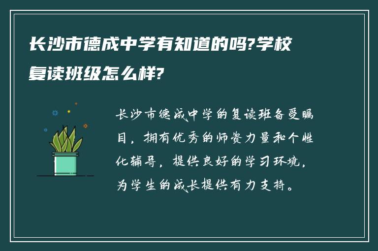 长沙市德成中学有知道的吗?学校复读班级怎么样?