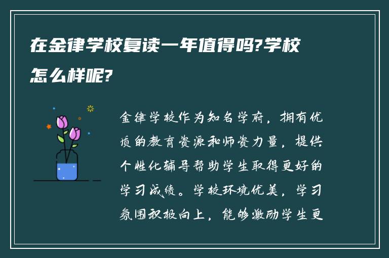 在金律学校复读一年值得吗?学校怎么样呢?