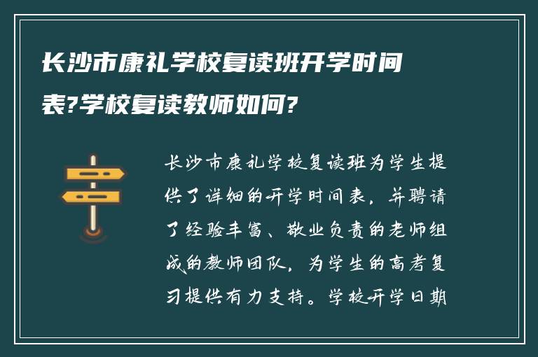 长沙市康礼学校复读班开学时间表?学校复读教师如何?