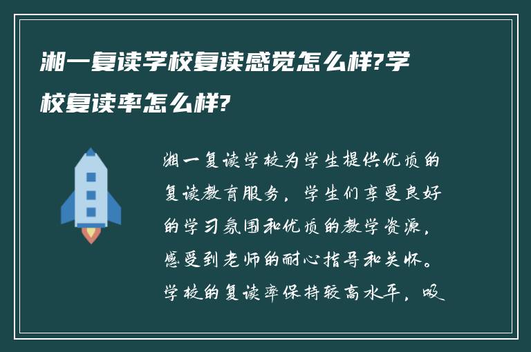 湘一复读学校复读感觉怎么样?学校复读率怎么样?