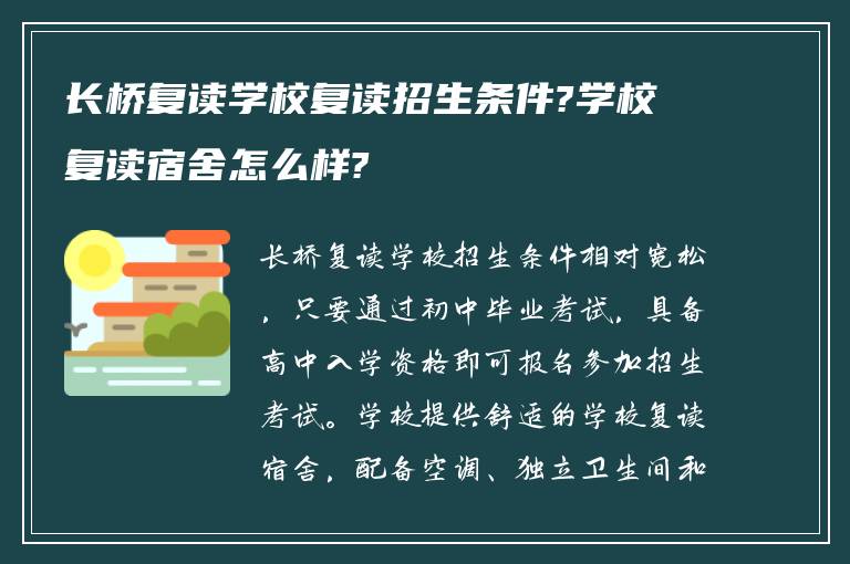 长桥复读学校复读招生条件?学校复读宿舍怎么样?