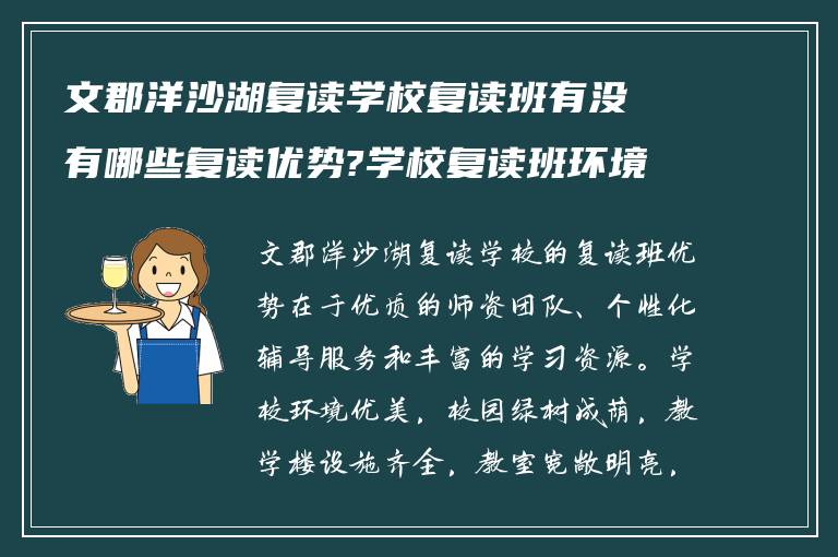 文郡洋沙湖复读学校复读班有没有哪些复读优势?学校复读班环境怎么样?