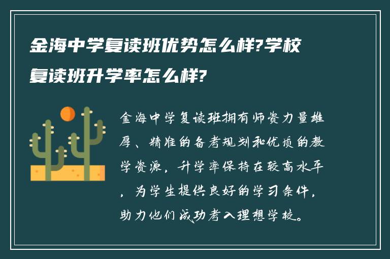 金海中学复读班优势怎么样?学校复读班升学率怎么样?