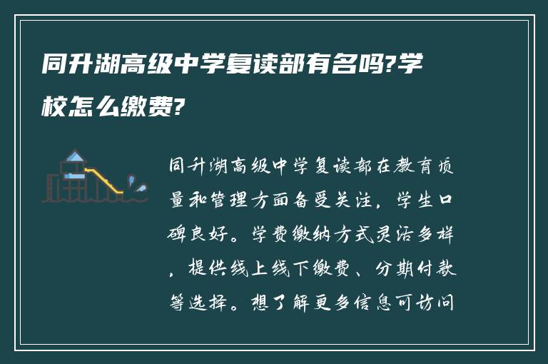 同升湖高级中学复读部有名吗?学校怎么缴费?