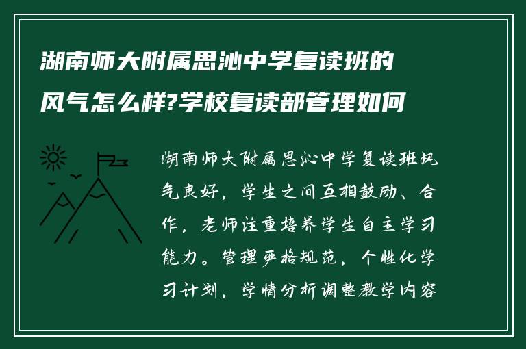 湖南师大附属思沁中学复读班的风气怎么样?学校复读部管理如何?