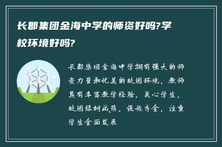 长郡集团金海中学的师资好吗?学校环境好吗?