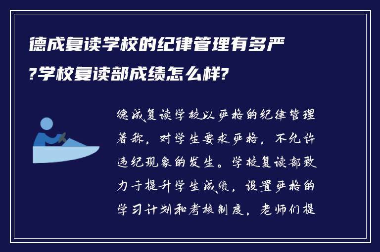 德成复读学校的纪律管理有多严?学校复读部成绩怎么样?