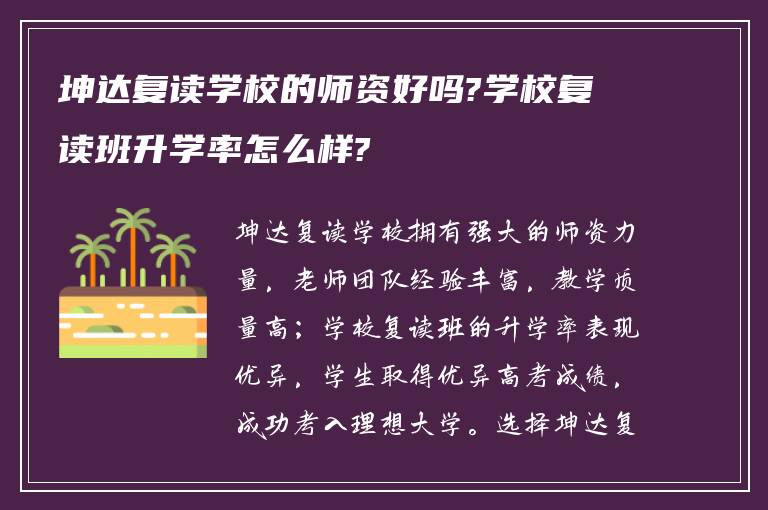 坤达复读学校的师资好吗?学校复读班升学率怎么样?