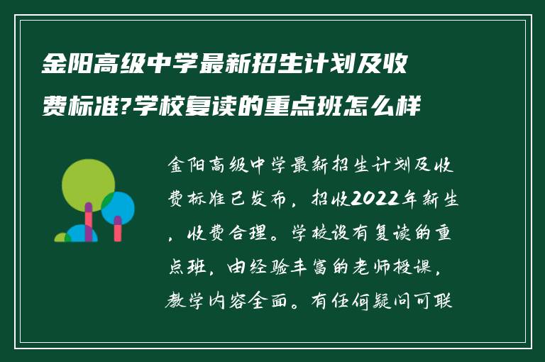 金阳高级中学最新招生计划及收费标准?学校复读的重点班怎么样?