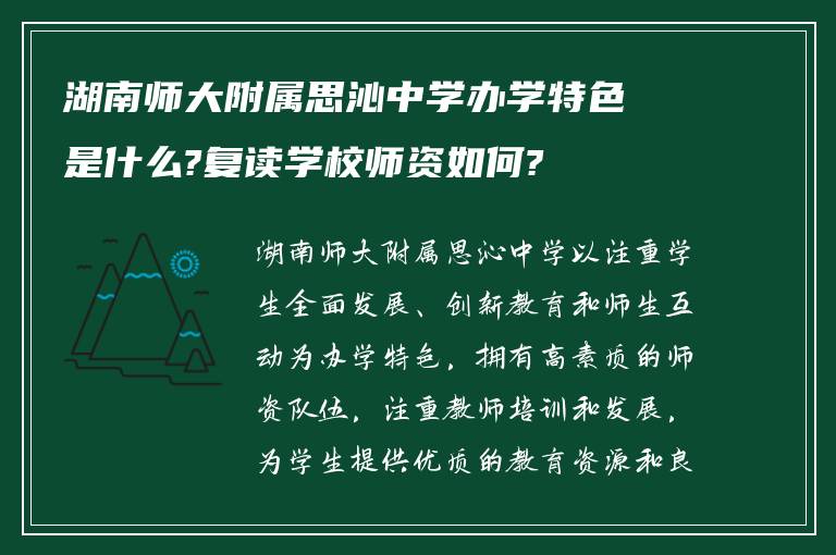 湖南师大附属思沁中学办学特色是什么?复读学校师资如何?