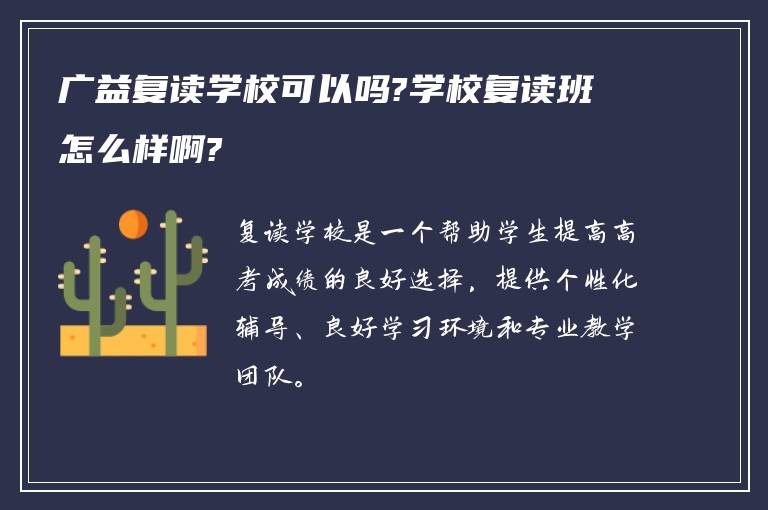 广益复读学校可以吗?学校复读班怎么样啊?