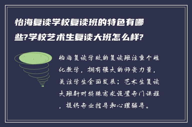 怡海复读学校复读班的特色有哪些?学校艺术生复读大班怎么样?